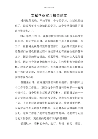 文秘毕业实习报告范文