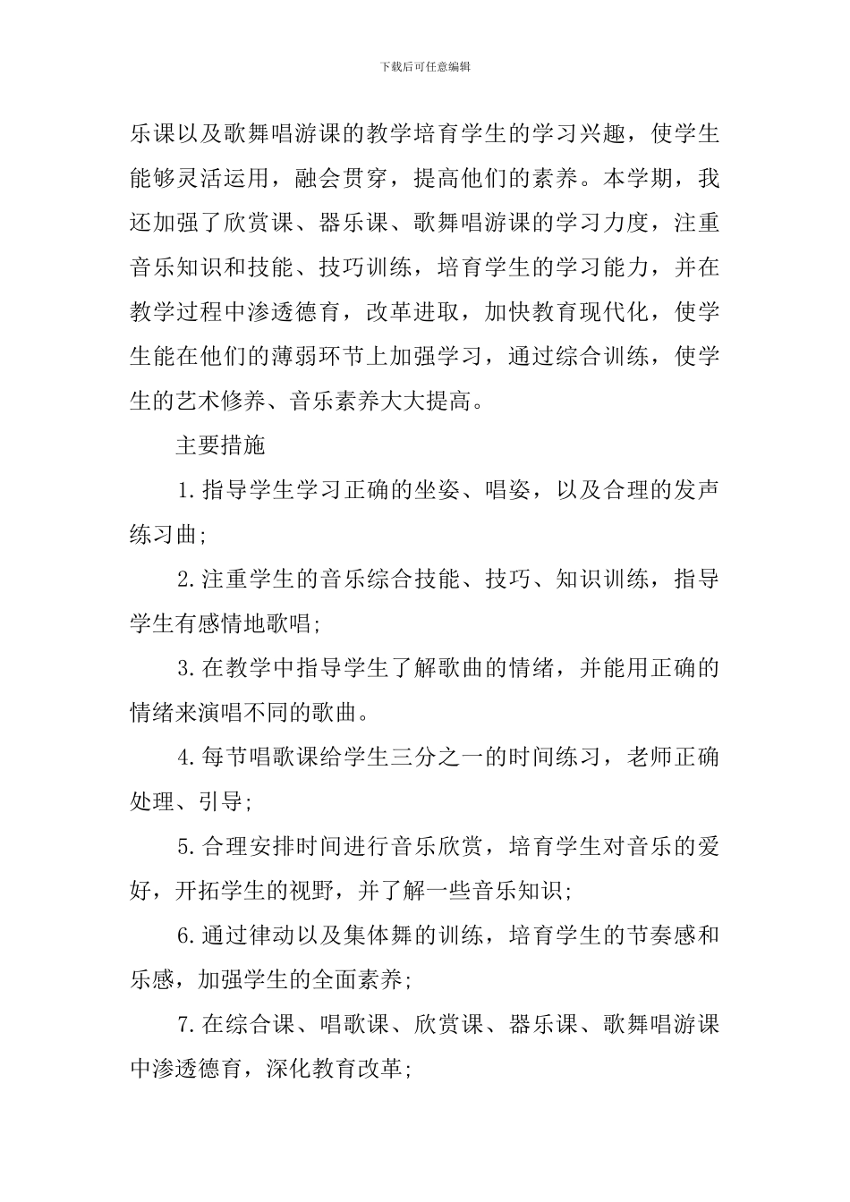小学音乐的教学工作计划范文_第2页