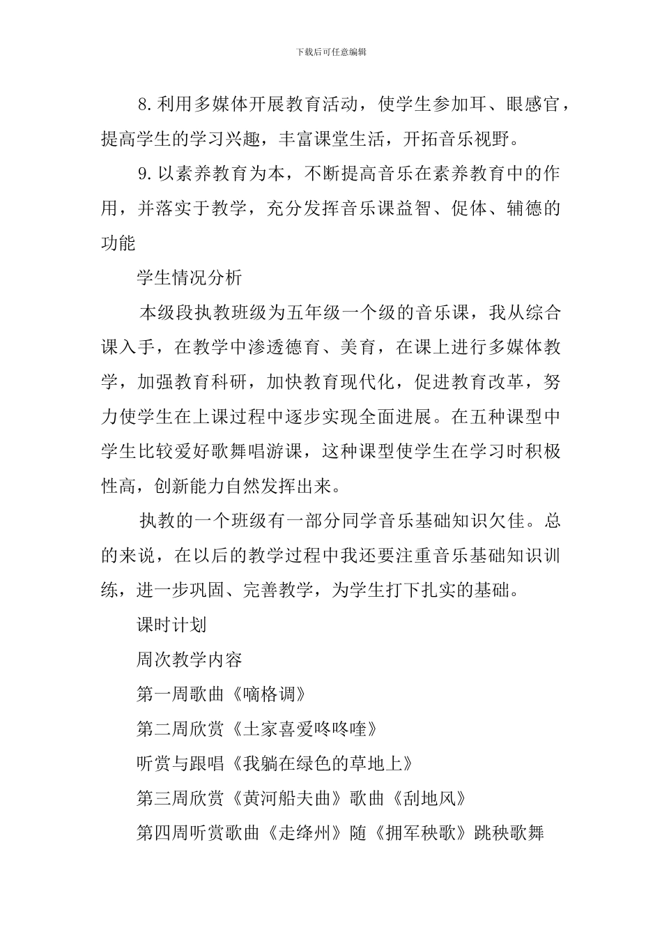 小学音乐的教学工作计划范文_第3页
