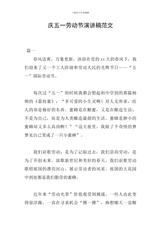 庆五一劳动节演讲稿范文