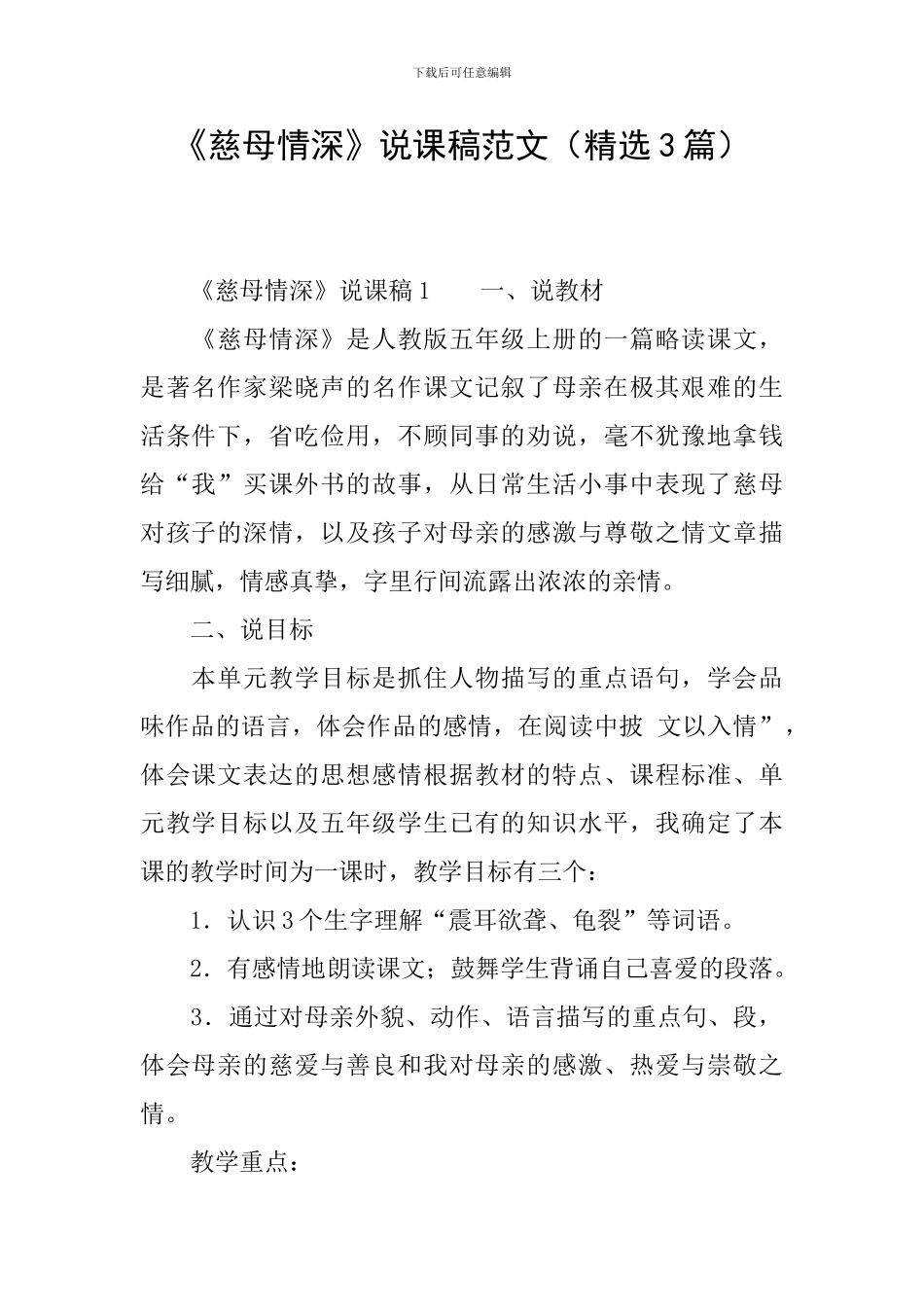 《慈母情深》说课稿范文_第1页