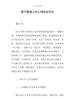 燃气管理工作心得体会范文