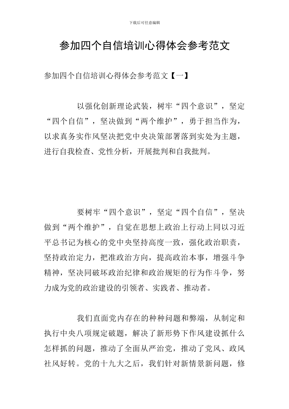 参与四个自信培训心得体会参考范文_第1页