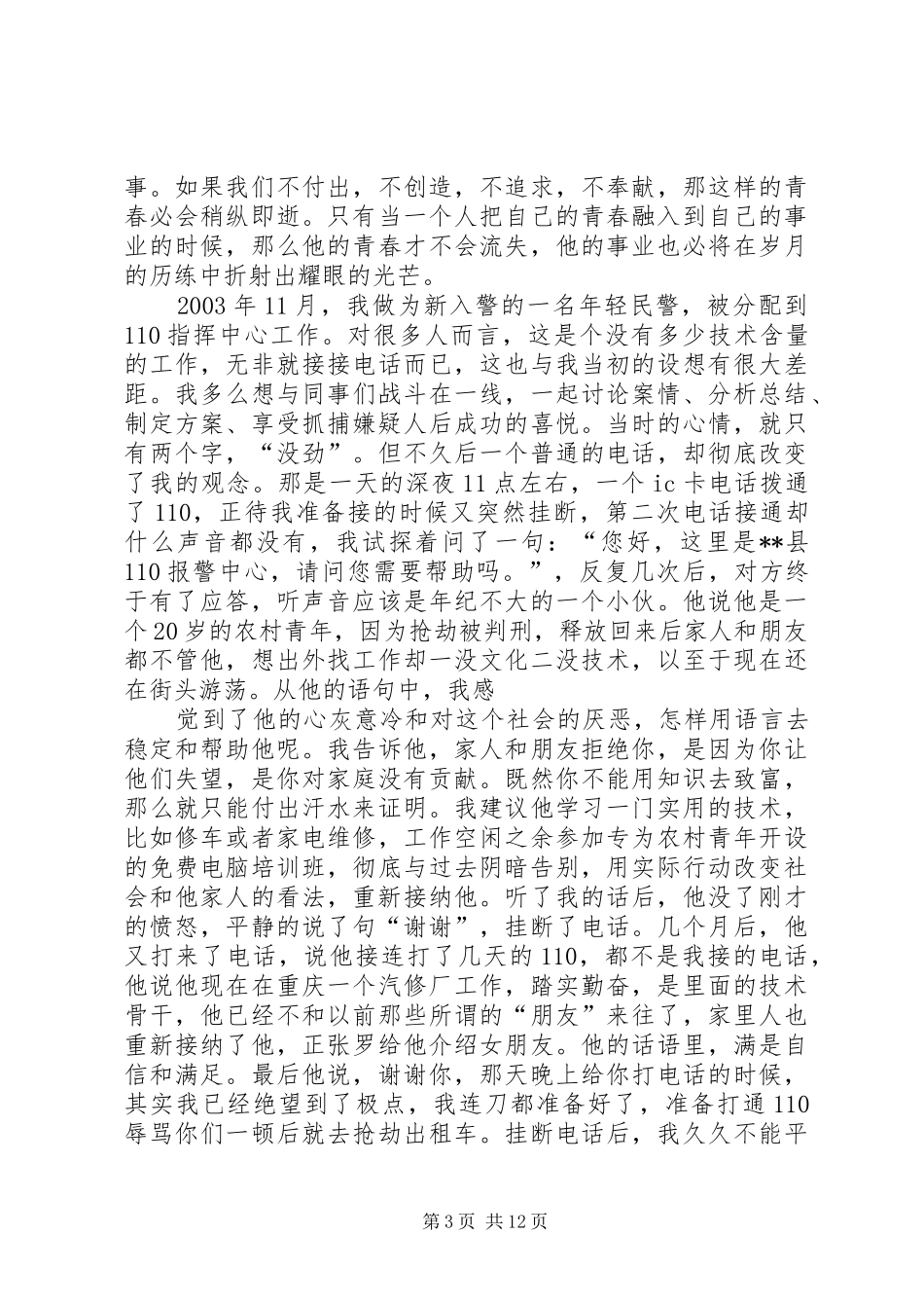 法院青年干警“五四青年节”演讲_第3页