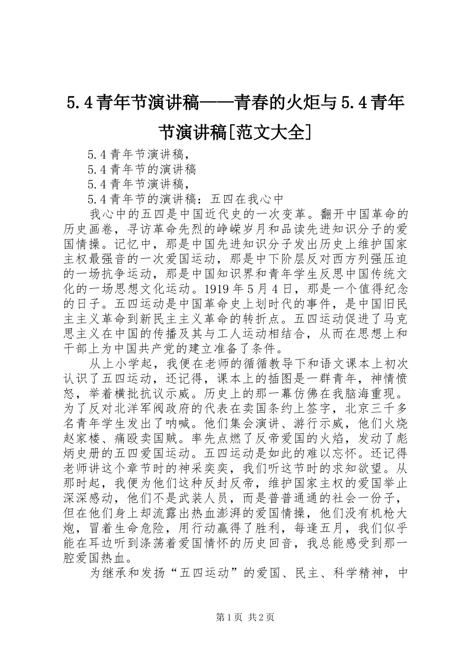 5.4青年节演讲致辞——青春的火炬与5.4青年节演讲致辞[范文大全]_第1页