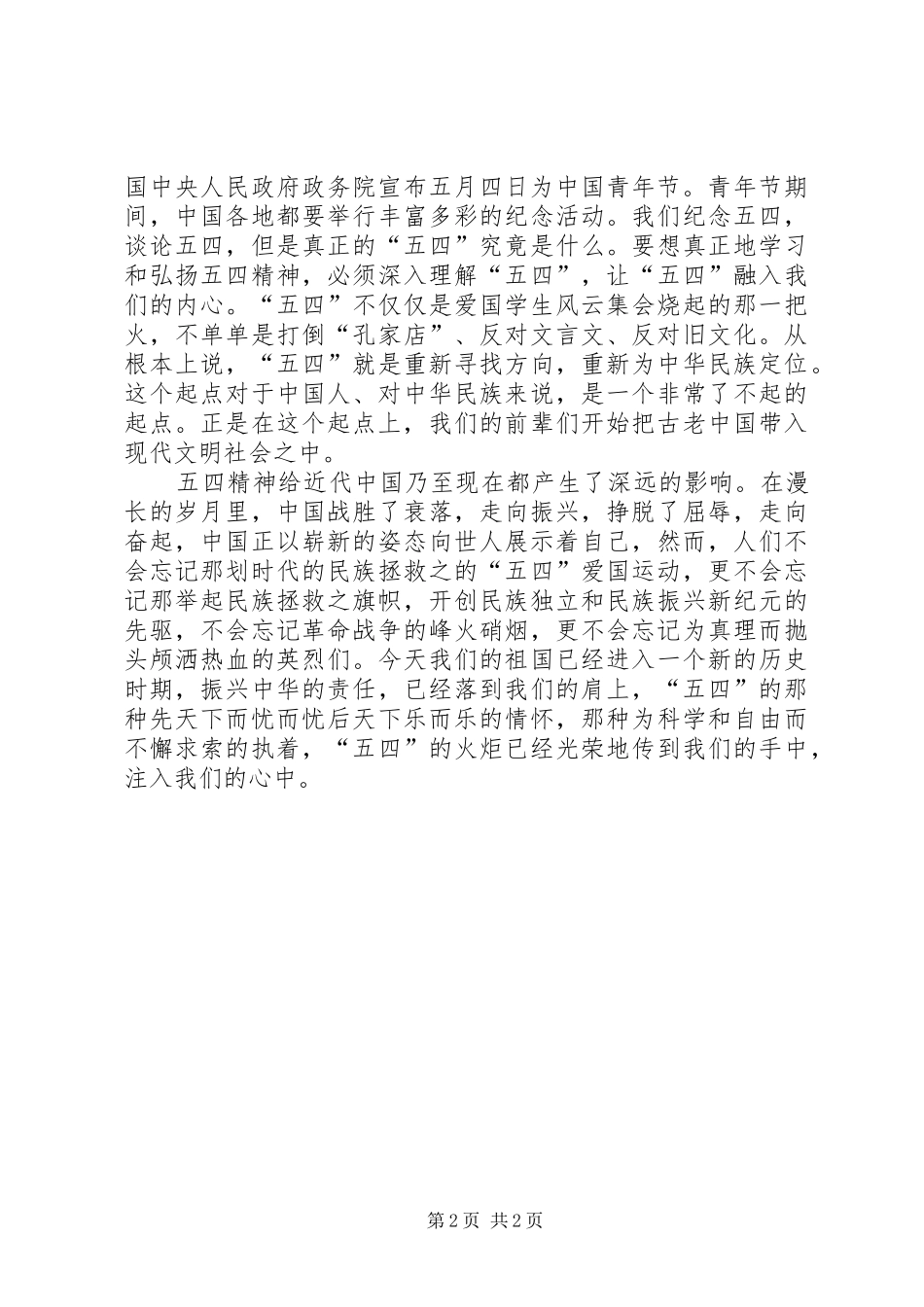 5.4青年节演讲致辞——青春的火炬与5.4青年节演讲致辞[范文大全]_第2页