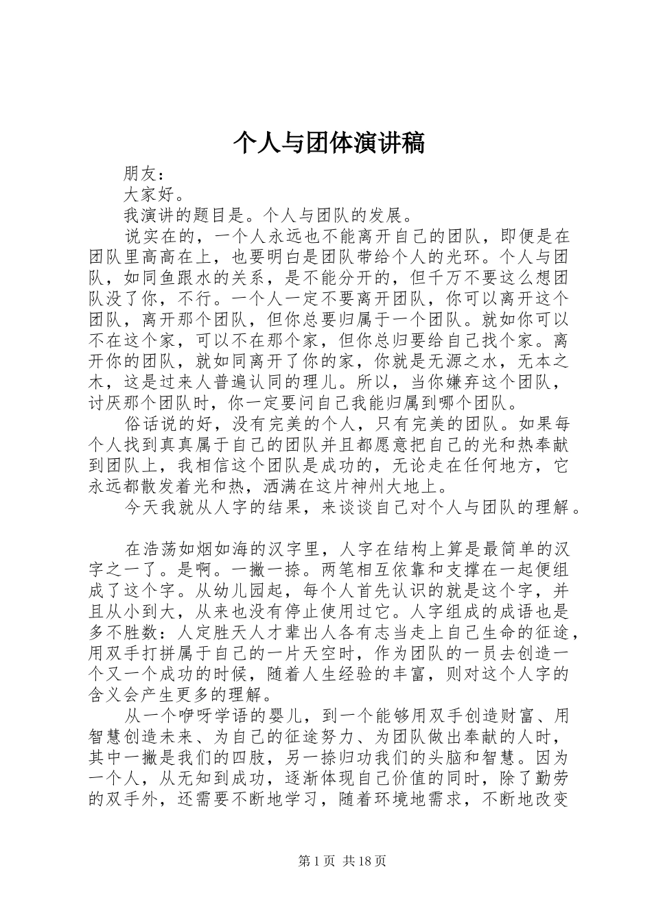 个人与团体演讲稿范文_第1页