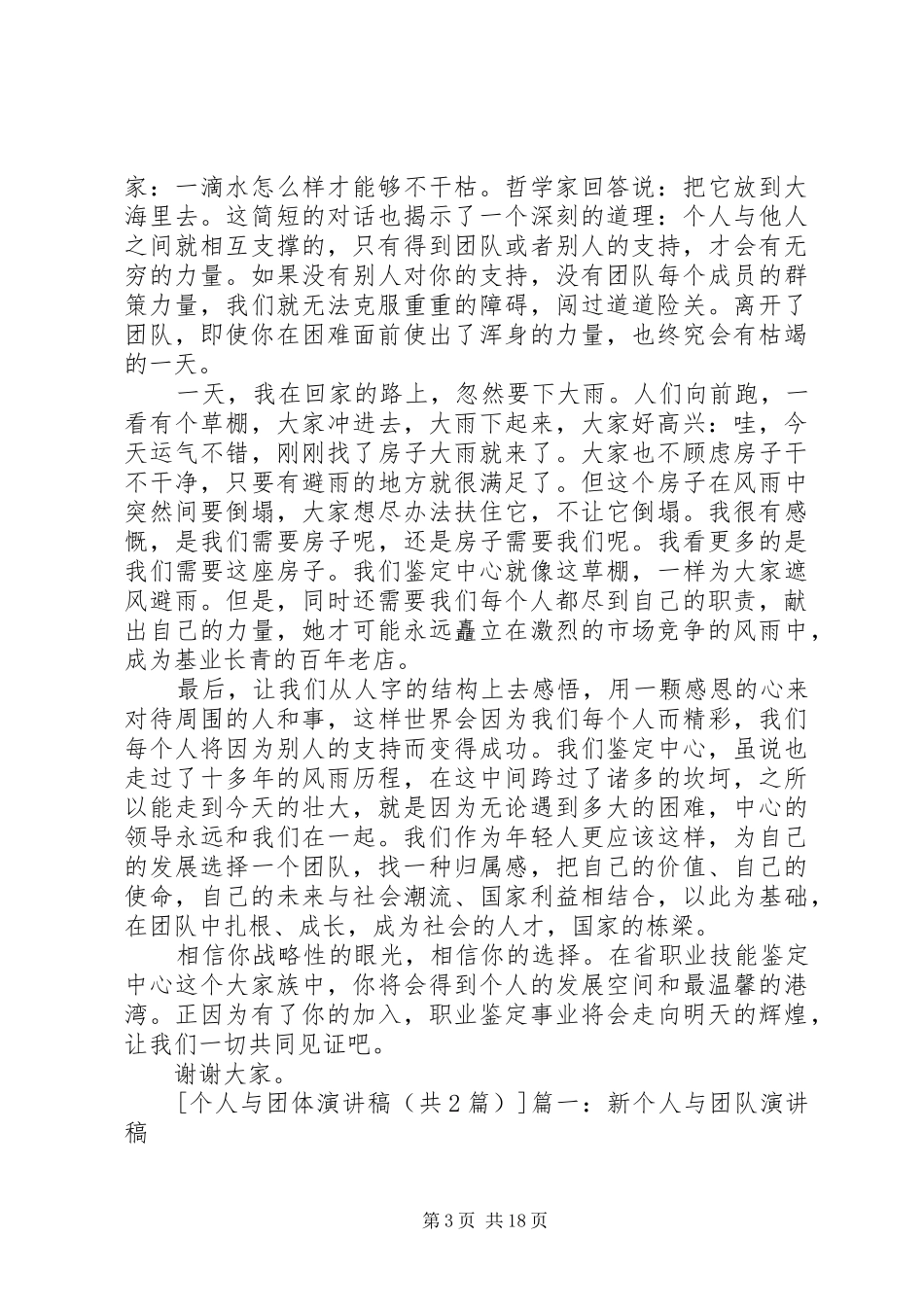 个人与团体演讲稿范文_第3页