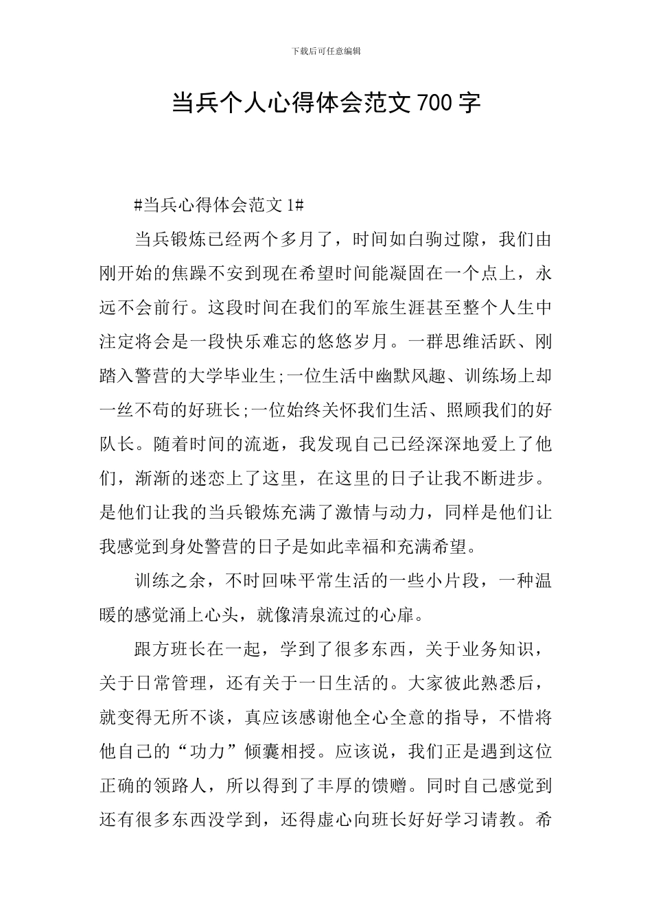 当兵个人心得体会范文700字_第1页