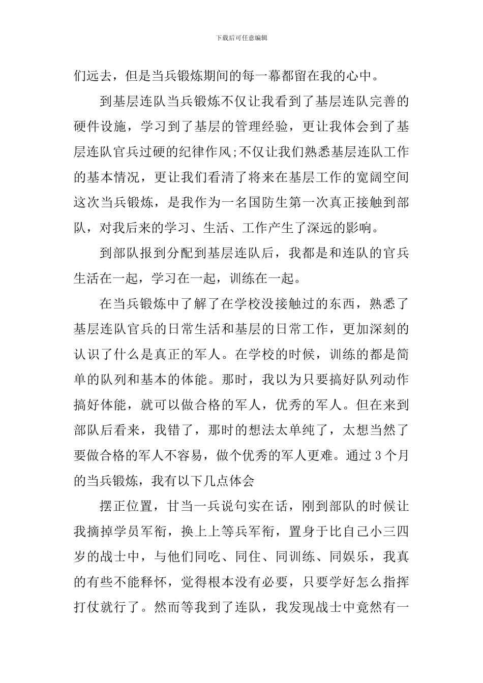 当兵个人心得体会范文700字_第3页