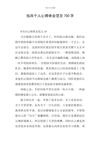 当兵个人心得体会范文700字