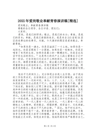 20XX年爱岗敬业奉献青春演讲[精选](4)