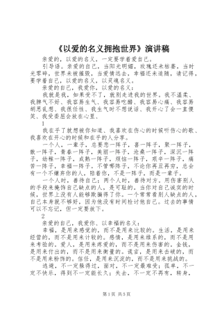 《以爱的名义拥抱世界》演讲稿范文