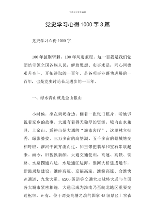 党史学习心得1000字3篇