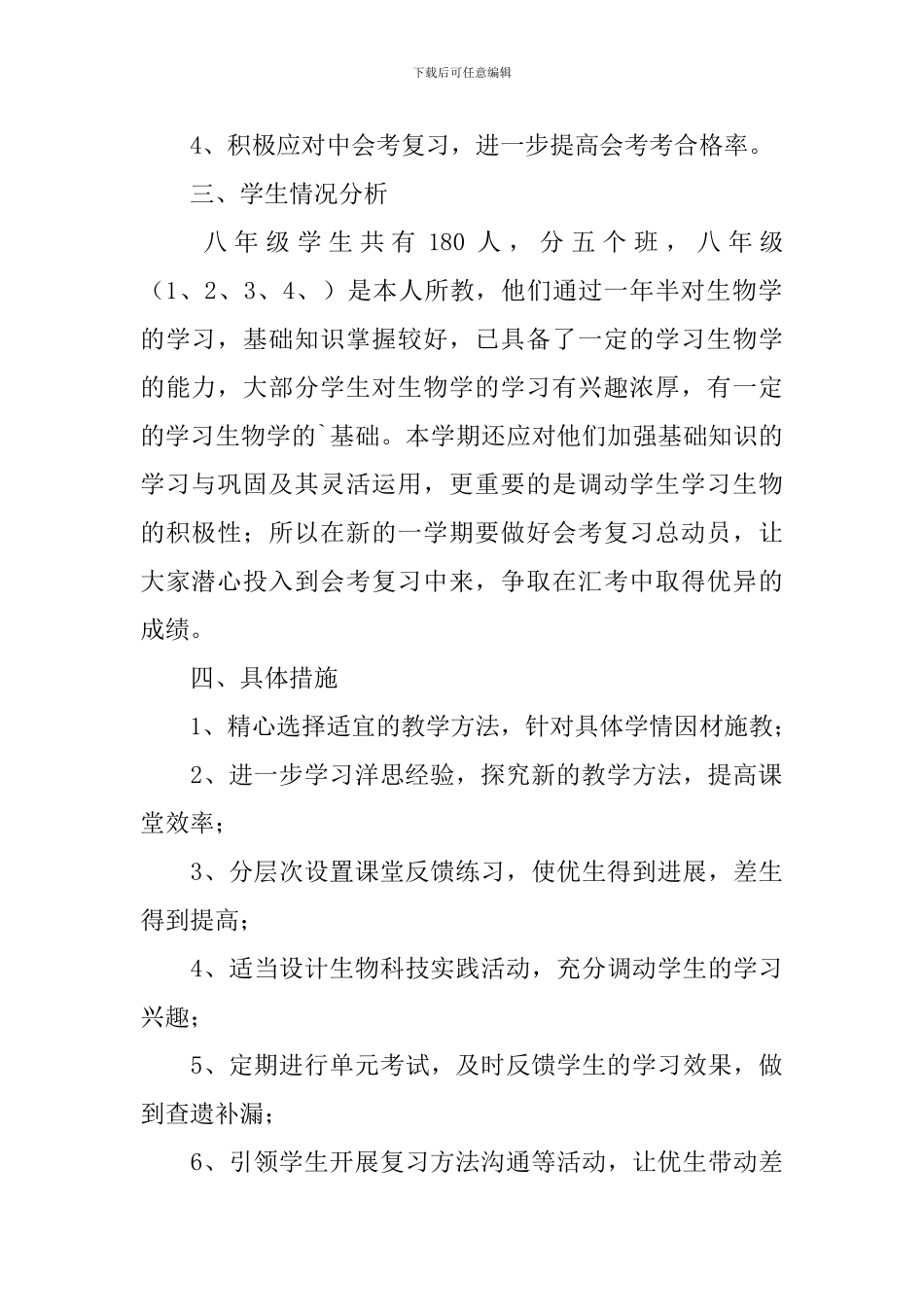 生物八下教学计划_第2页