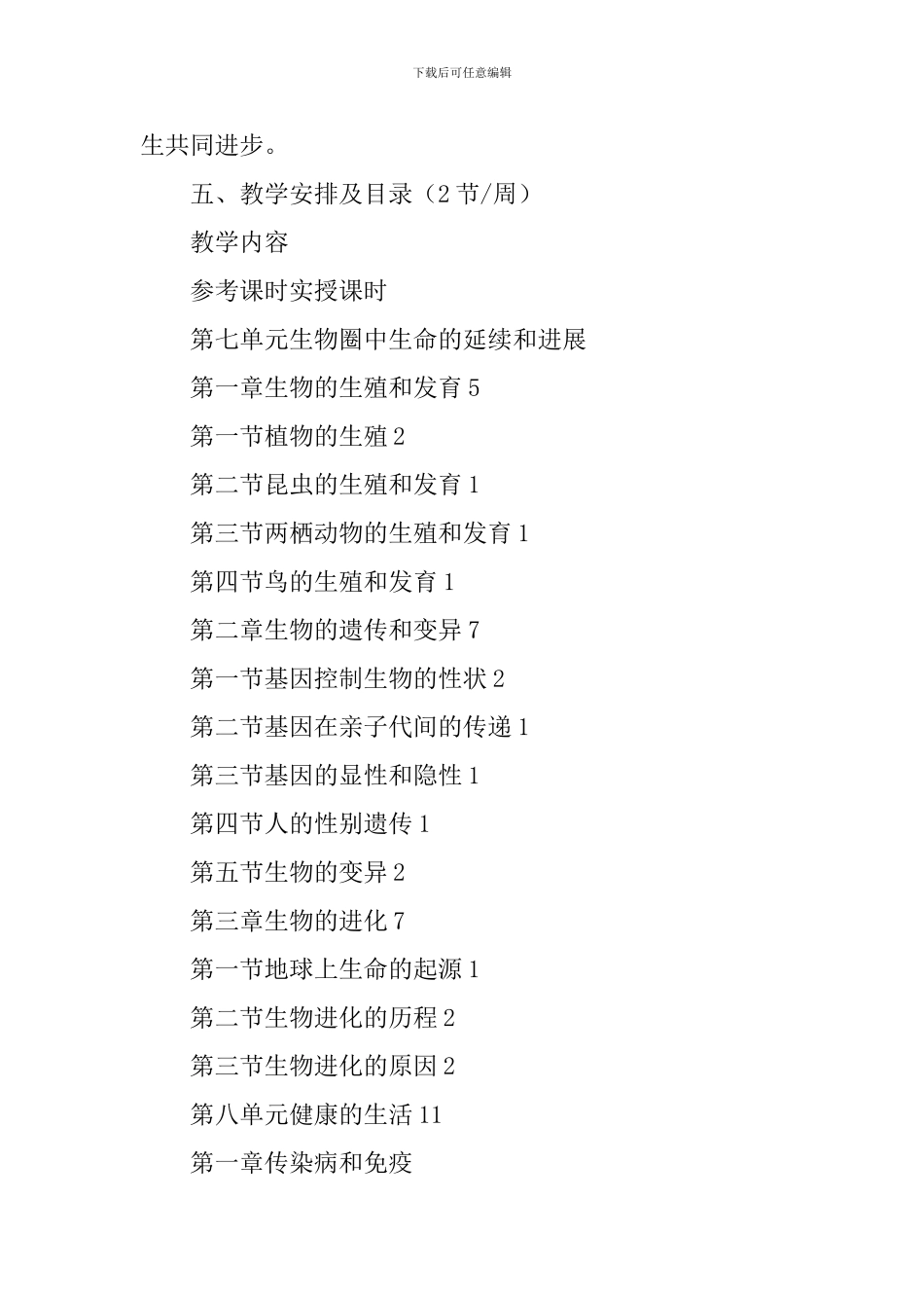 生物八下教学计划_第3页