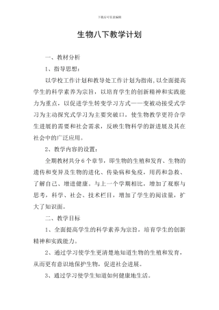 生物八下教学计划