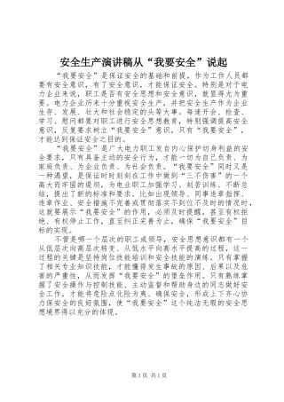 安全生产演讲稿范文从“我要安全”说起