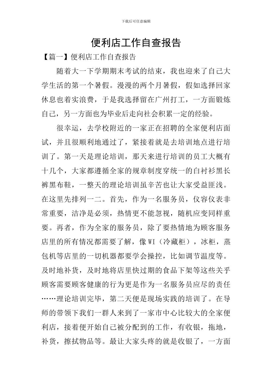 便利店工作自查报告_第1页