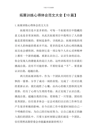 拓展训练心得体会范文大全