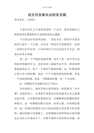 班主任在家长会的发言稿