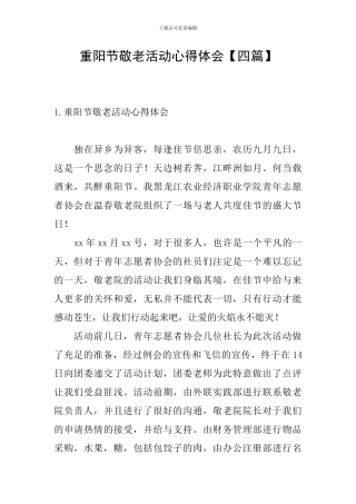 重阳节敬老活动心得体会