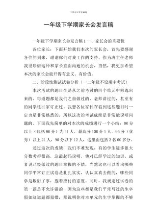 一年级下学期家长会发言稿