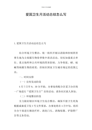 爱国卫生月活动总结怎么写