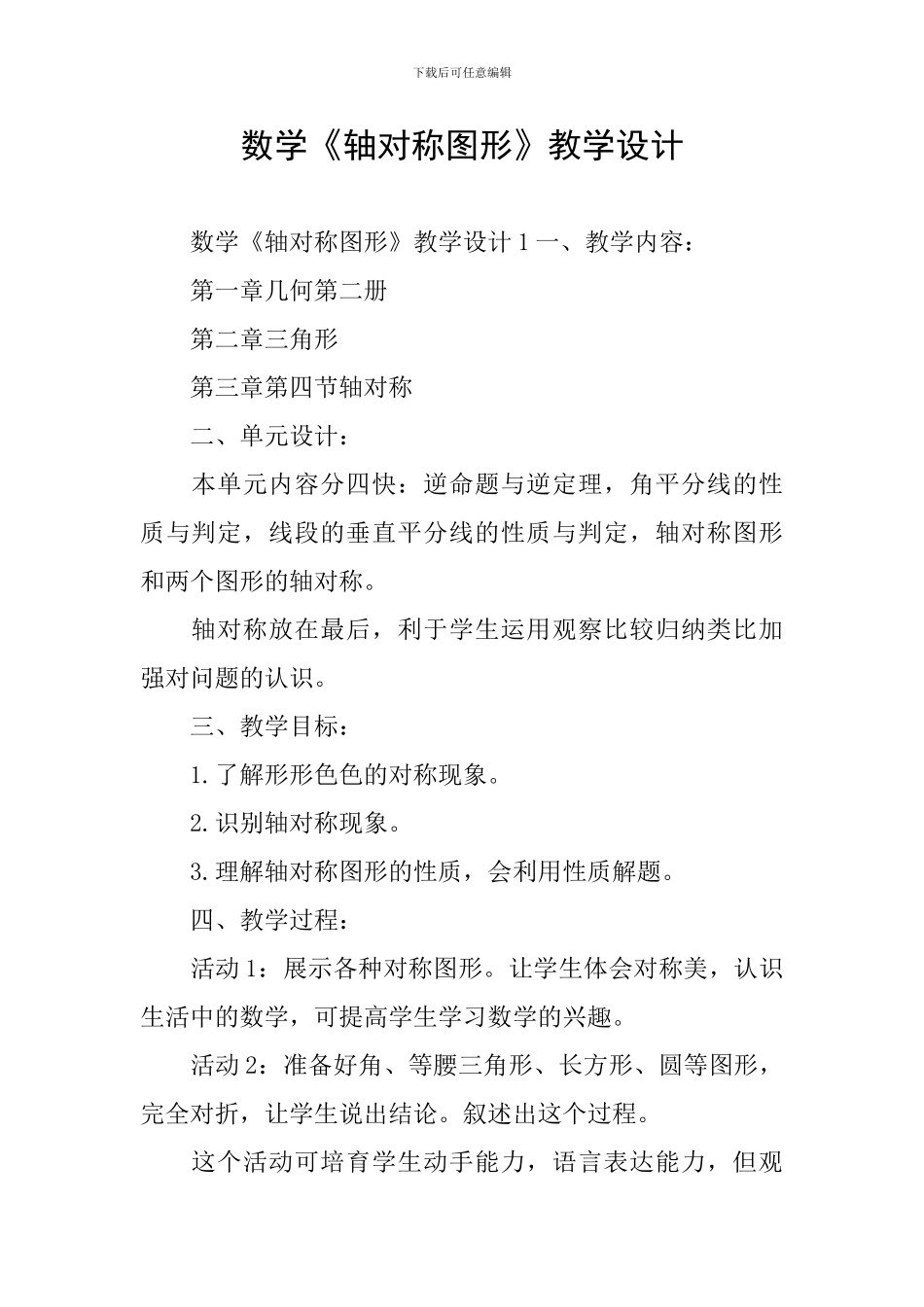 数学《轴对称图形》教学设计_第1页