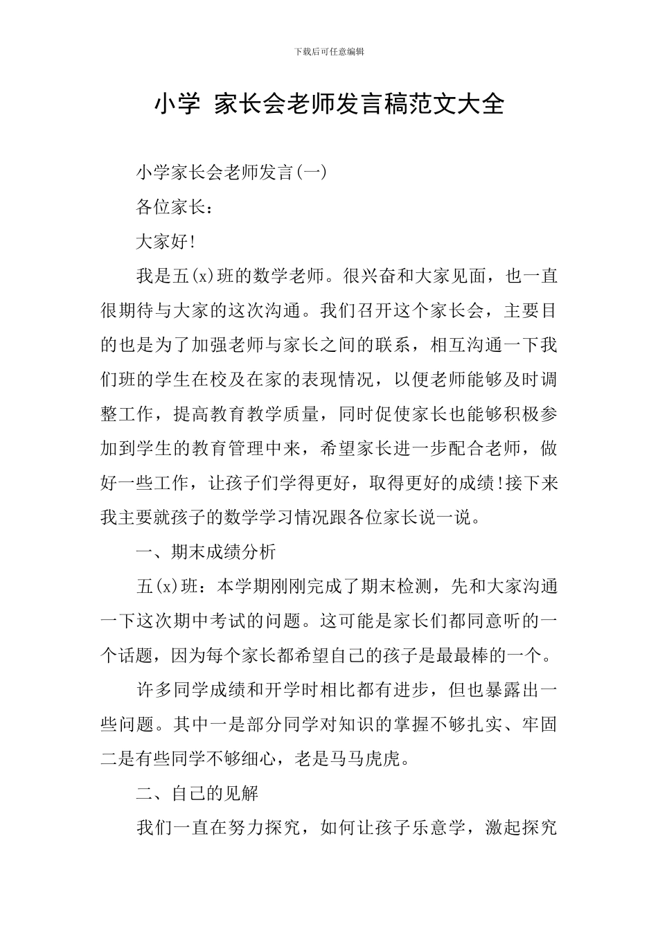 小学-家长会教师发言稿范文大全_第1页
