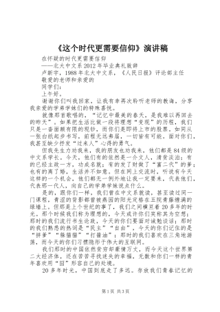 《这个时代更需要信仰》演讲