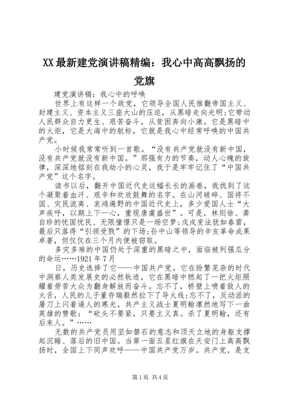 XX最新建党演讲精编：我心中高高飘扬的党旗_第1页