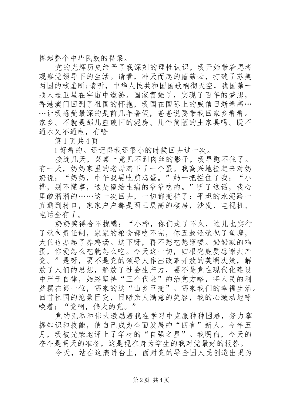 XX最新建党演讲精编：我心中高高飘扬的党旗_第2页