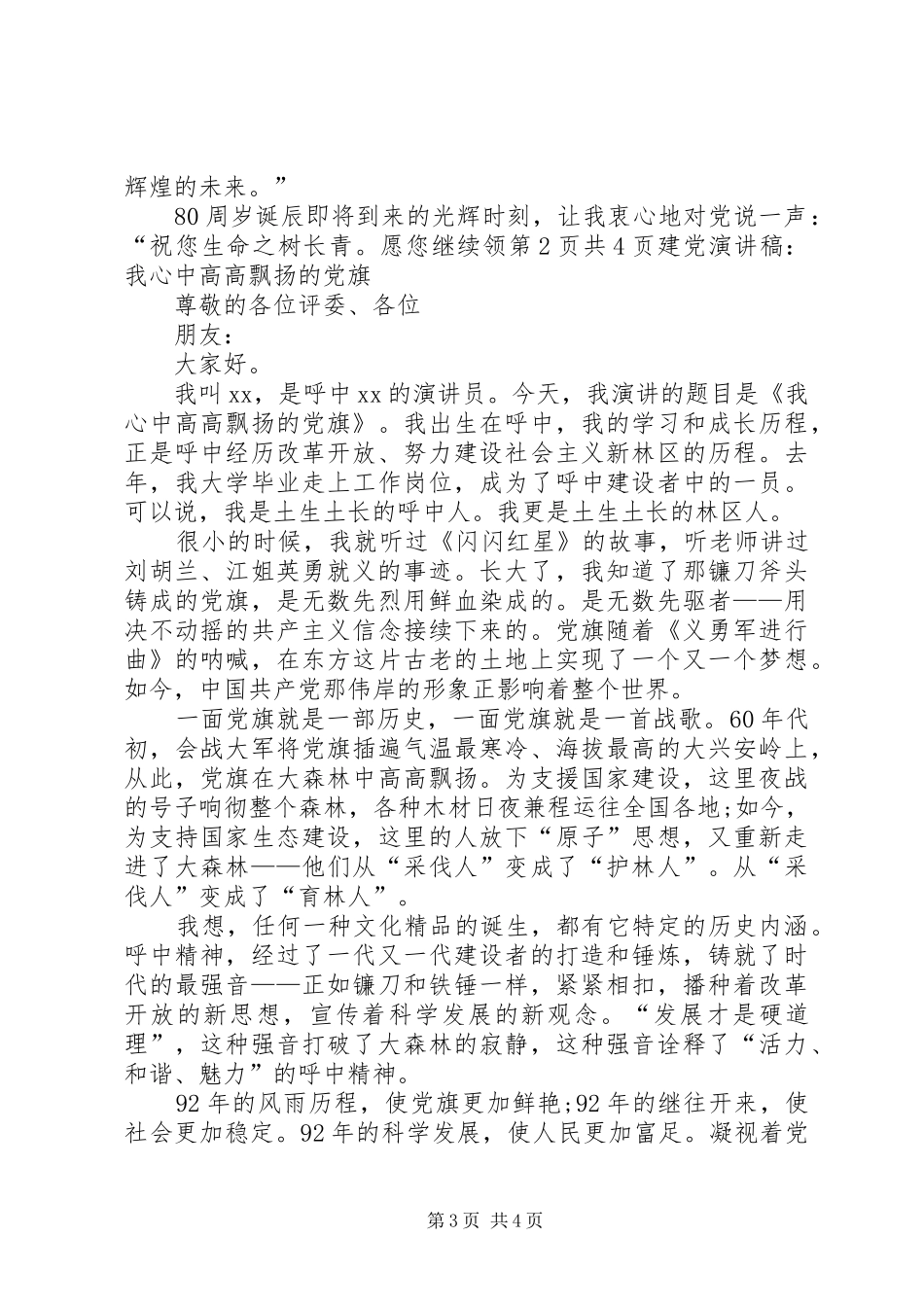 XX最新建党演讲精编：我心中高高飘扬的党旗_第3页