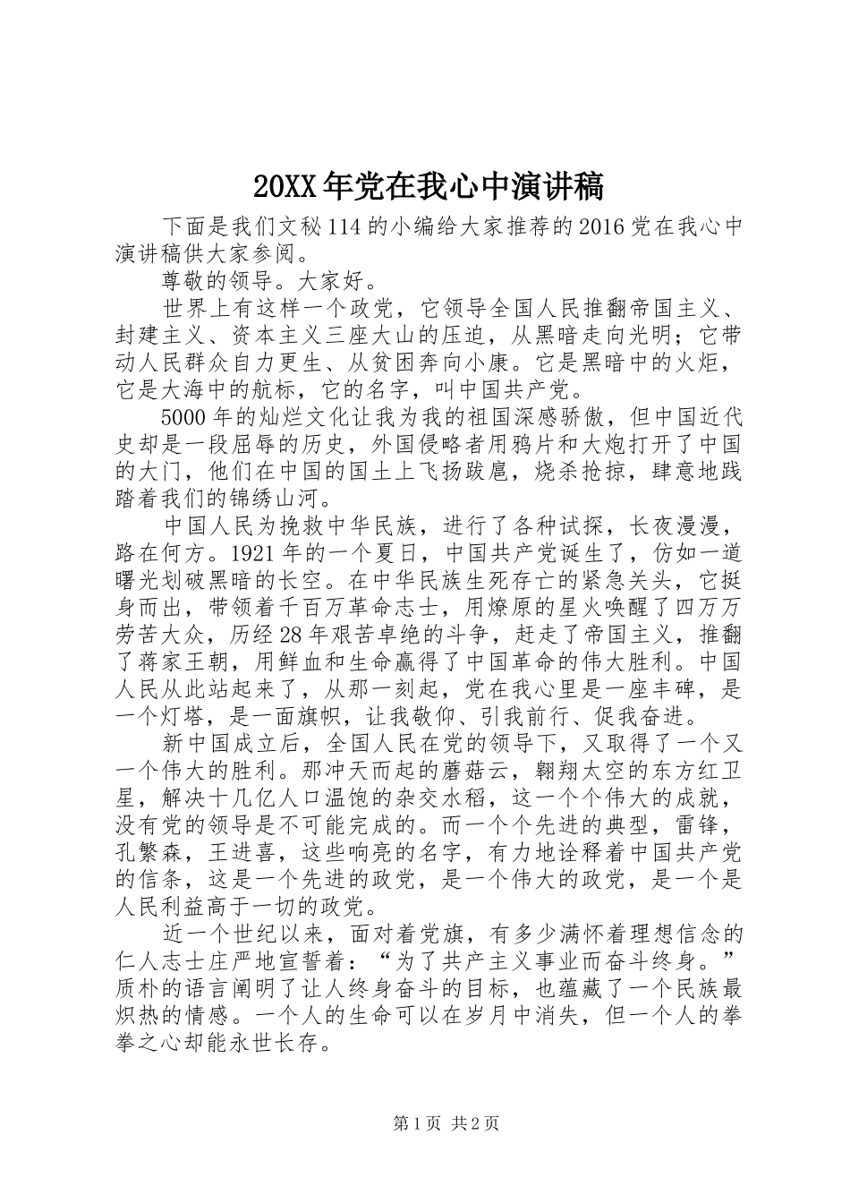 20XX年党在我心中演讲(4)_第1页