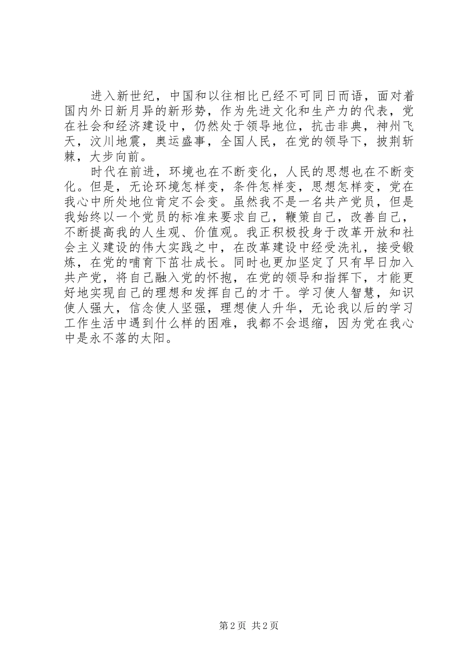 20XX年党在我心中演讲(4)_第2页