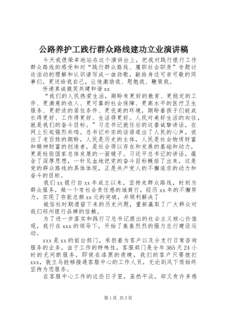 公路养护工践行群众路线建功立业演讲致辞