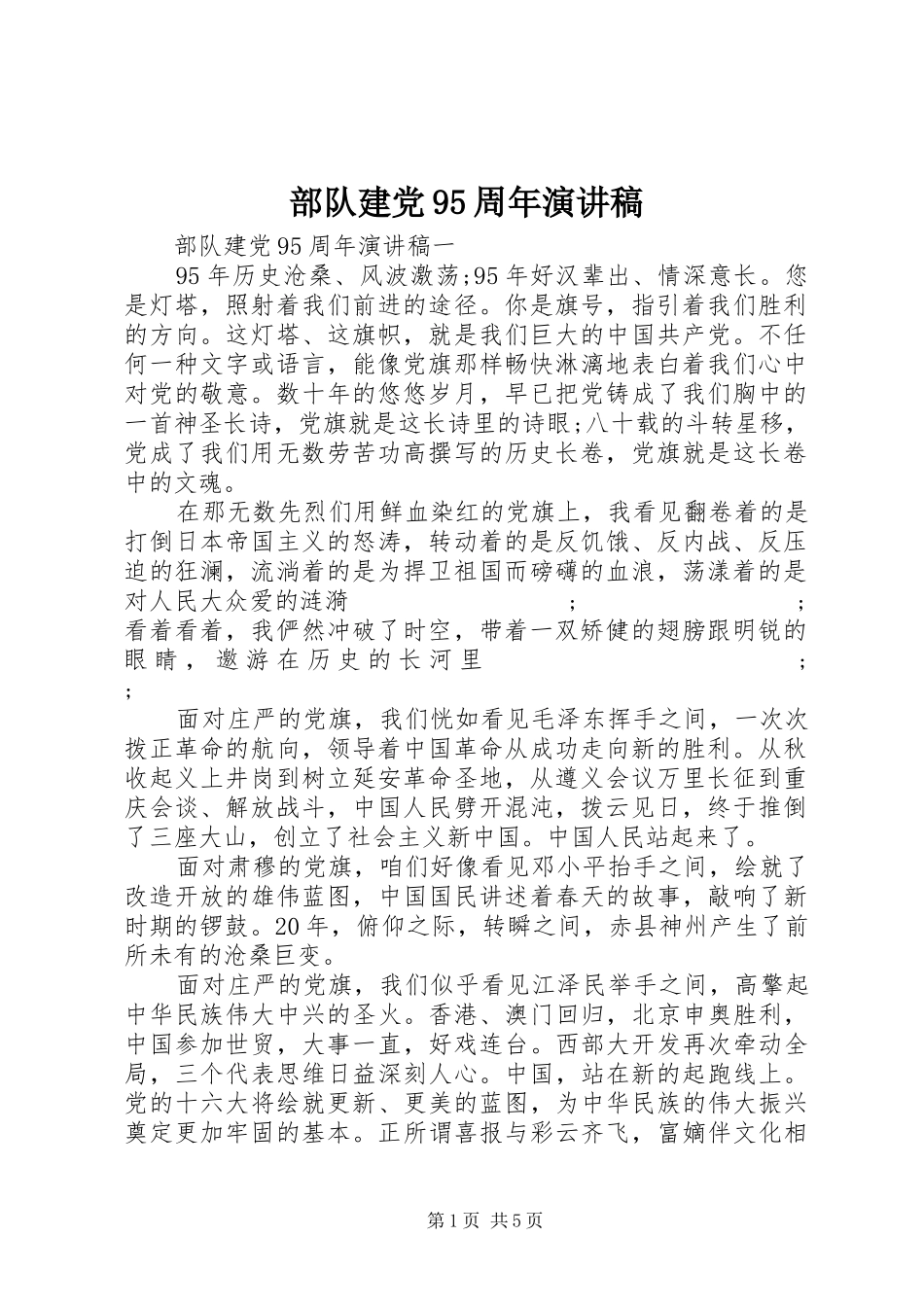 部队建党95周年讲演范文_第1页