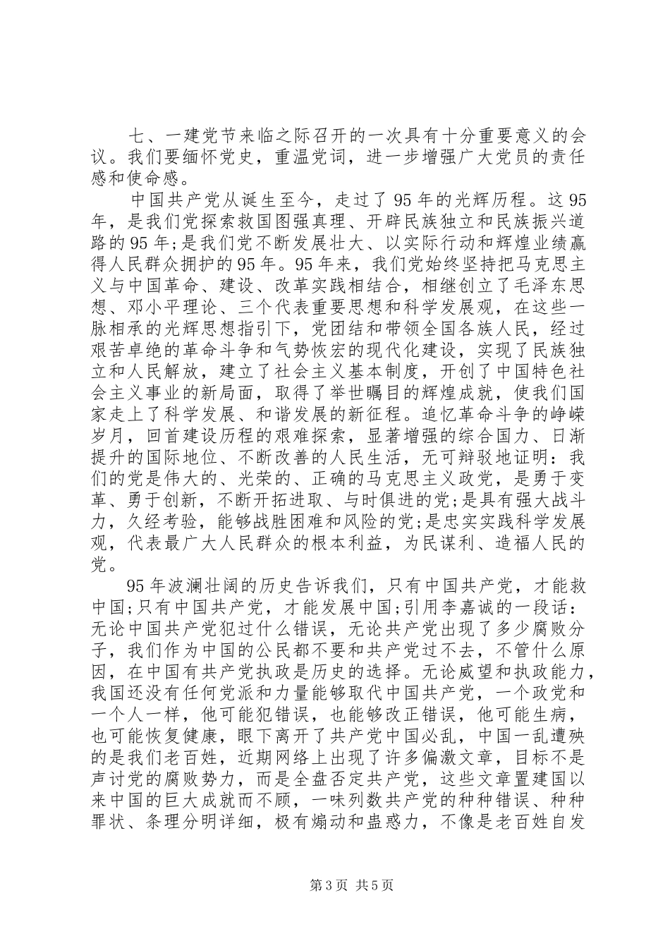 部队建党95周年讲演范文_第3页