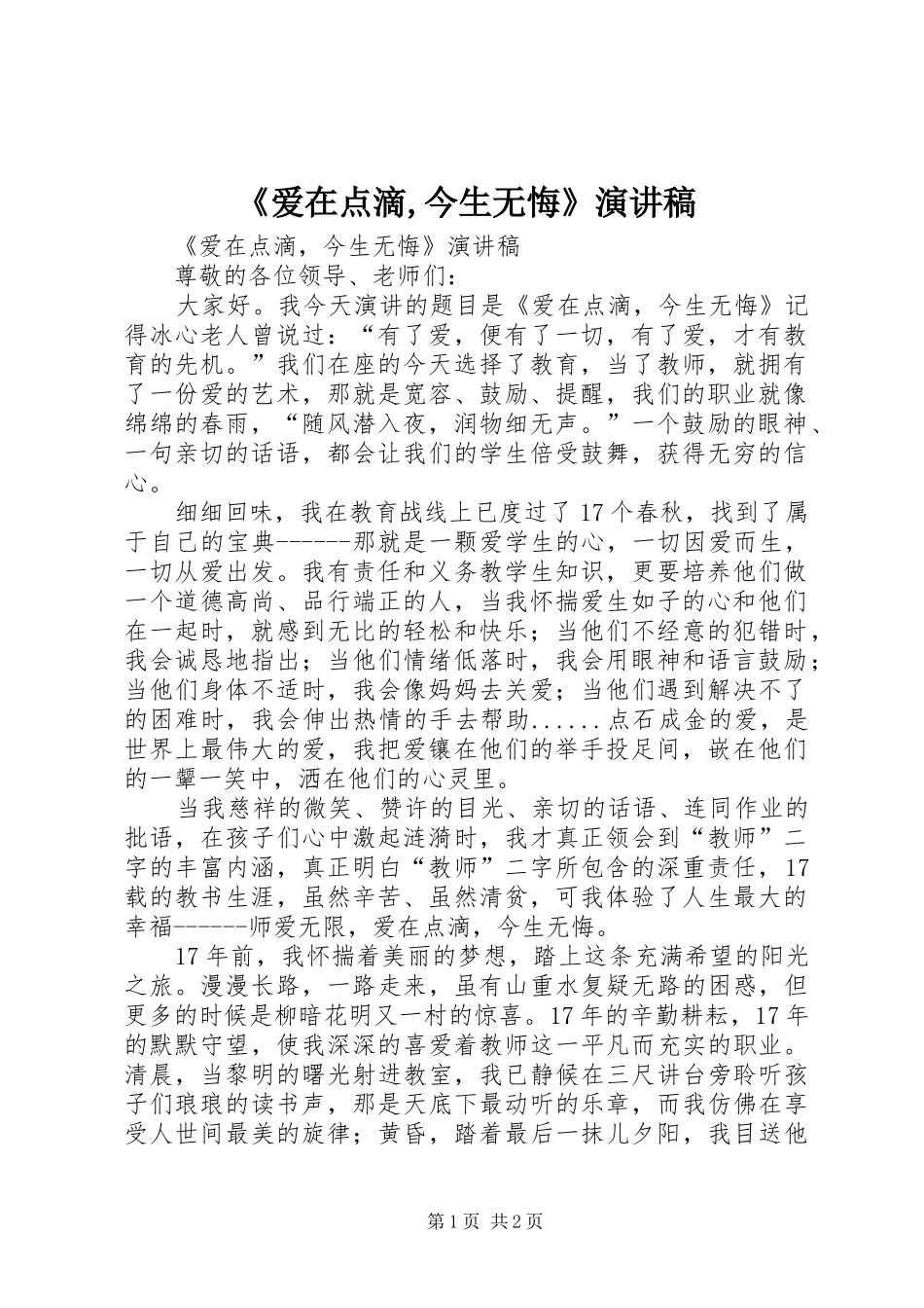《爱在点滴,今生无悔》演讲稿范文_第1页