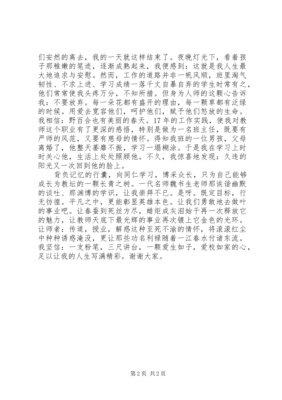 《爱在点滴,今生无悔》演讲稿范文_第2页