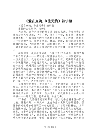 《爱在点滴,今生无悔》演讲稿范文