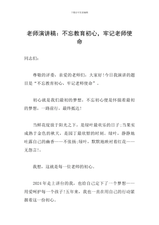 教师演讲稿：不忘教育初心-牢记教师使命