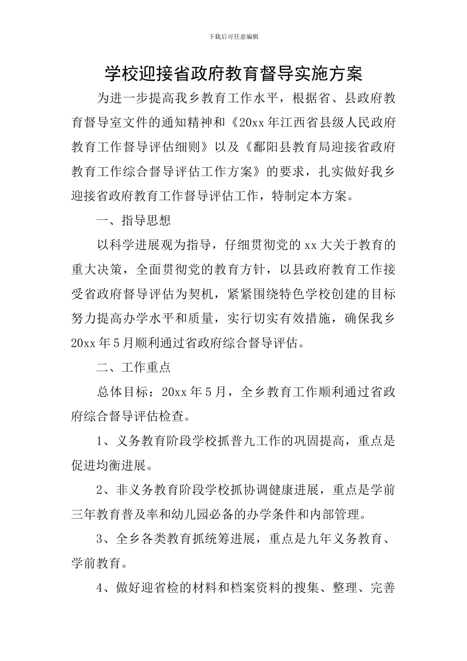 学校迎接省政府教育督导实施方案_第1页