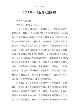 2024高中毕业典礼演讲稿