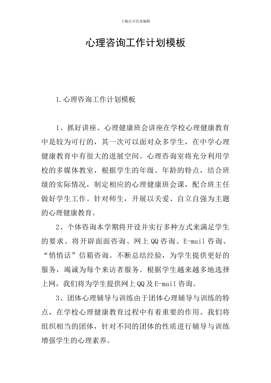 心理咨询工作计划模板_第1页