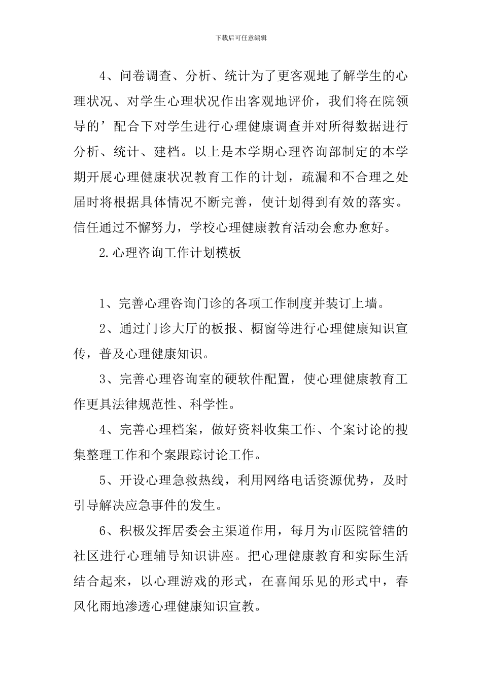 心理咨询工作计划模板_第2页