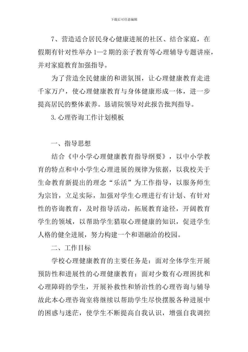 心理咨询工作计划模板_第3页