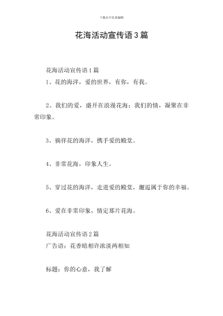 花海活动宣传语3篇