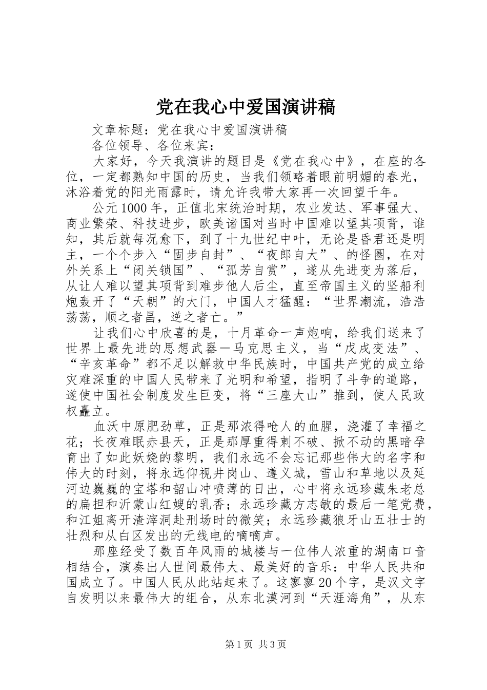 党在我心中爱国演讲_第1页